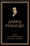 Начала политической экономии и налогового обложения. Избранное