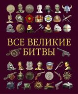 Все великие битвы