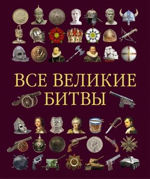 Все великие битвы