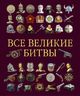 Все великие битвы
