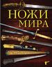 Ножи мира. 3-е издание