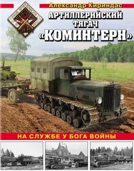 Артиллерийский тягач «Коминтерн». На службе у бога войны