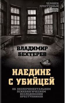 Наедине с убийцей. Об экспериментальном психологическом исследовании преступников