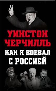 Как я воевал с Россией