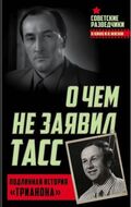 О чем не заявил ТАСС. Подлинная история «Трианона»