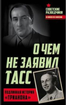 О чем не заявил ТАСС. Подлинная история «Трианона»