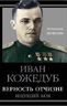 Верность Отчизне. Ищущий боя