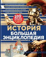 История. Большая энциклопедия