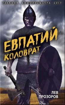 Евпатий Коловрат. Легендарный воевода