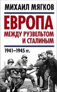 Европа между Рузвельтом и Сталиным. 1941–1945 гг.