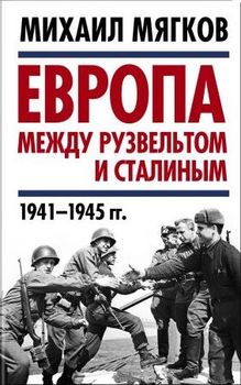 Европа между Рузвельтом и Сталиным. 1941–1945 гг.