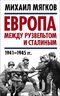 Европа между Рузвельтом и Сталиным. 1941–1945 гг.