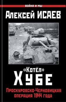 «Котёл» Хубе. Проскуровско-Черновицкая операция 1944 года