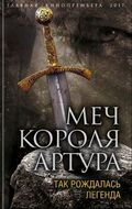 Меч короля Артура. Так рождалась легенда
