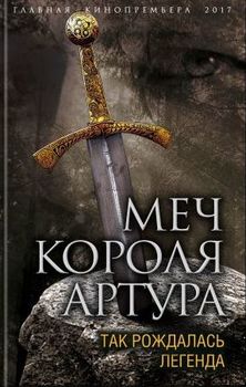 Меч короля Артура. Так рождалась легенда
