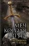 Меч короля Артура. Так рождалась легенда