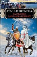 Тёмные времена. Наследники Александра Невского