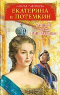 Екатерина и Потемкин. Тайный брак Императрицы