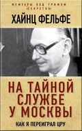 На тайной службе у Москвы. Как я переиграл ЦРУ