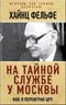 На тайной службе у Москвы. Как я переиграл ЦРУ