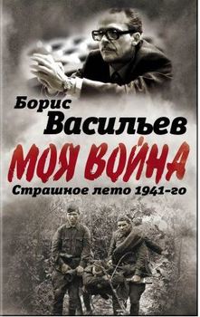 В окружении. Страшное лето 1941-го