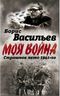 В окружении. Страшное лето 1941-го