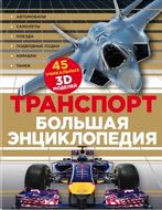 Транспорт. Большая энциклопедия