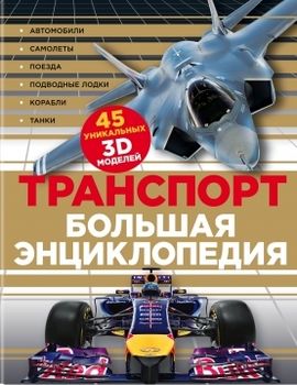 Транспорт. Большая энциклопедия