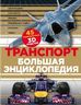 Транспорт. Большая энциклопедия