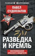 Разведка и Кремль. Воспоминания опасного свидетеля
