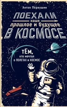 Поехали! Наше прошлое и будущее в космосе