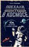 Поехали! Наше прошлое и будущее в космосе