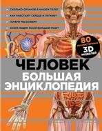 Человек. Большая энциклопедия