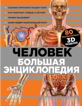 Человек. Большая энциклопедия