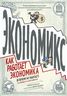 Экономикс. Как работает экономика (и почему не работает) в словах и картинках