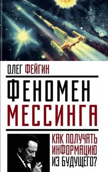 Феномен Мессинга. Как получать информацию из будущего?