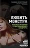 Любить монстра. Краткая история Стокгольмского синдрома