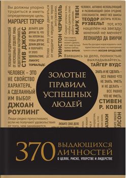 Золотые правила успешных людей