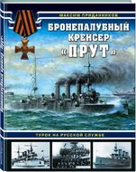 Бронепалубный крейсер «Прут». Турок на русской службе