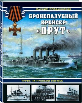 Бронепалубный крейсер «Прут». Турок на русской службе