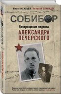 Собибор. Возвращение подвига Александра Печерского