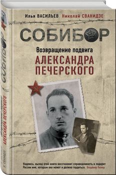 Собибор. Возвращение подвига Александра Печерского
