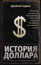 История доллара