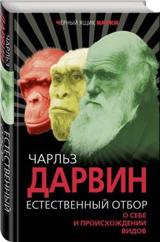 Естественный отбор. О себе и происхождении видов