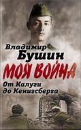 От Калуги до Кенигсберга. Фронтовой дневник