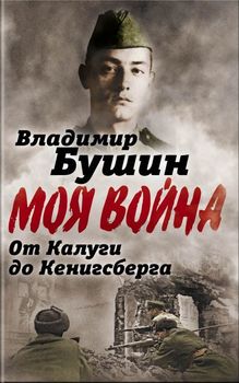 От Калуги до Кенигсберга. Фронтовой дневник
