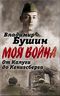 От Калуги до Кенигсберга. Фронтовой дневник