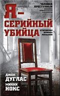 Я-серийный убийца. Откровения великих маньяков