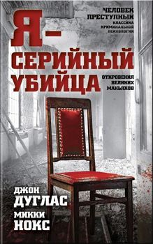 Я-серийный убийца. Откровения великих маньяков