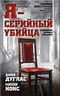 Я-серийный убийца. Откровения великих маньяков